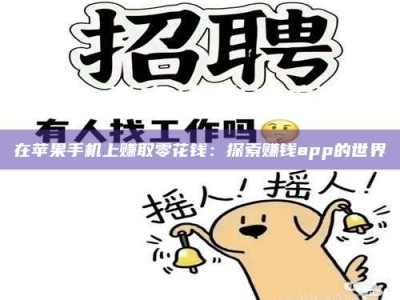 孝昌在苹果手机上赚取零花钱：探索赚钱app的世界