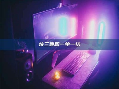 孝昌快三兼职一单一结