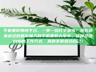 孝昌手机兼职赚钱平台，一单一结打字赚钱！现在越来越多的朋友加入到手机兼职大军中。这种灵活自由的工作方式，真的非常适合自己！