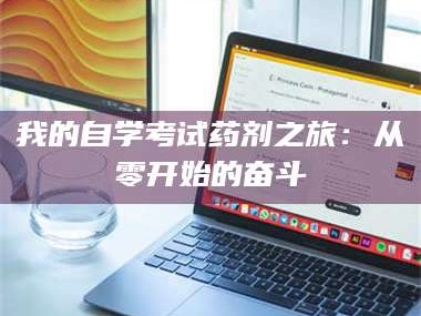 孝昌我的自学考试药剂之旅：从零开始的奋斗