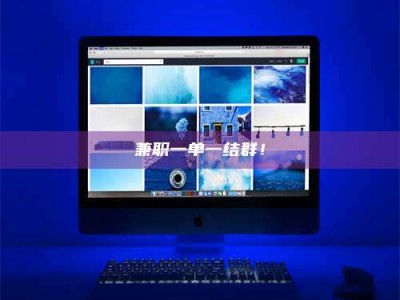 孝昌兼职一单一结群！