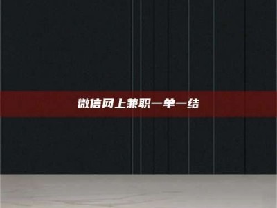 孝昌微信网上兼职一单一结