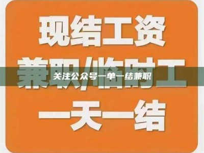 孝昌关注公众号一单一结兼职