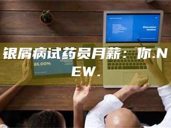 孝昌银屑病试药员月薪：你.NEW.