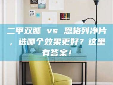 孝昌二甲双胍 vs 恩格列净片，选哪个效果更好？这里有答案！