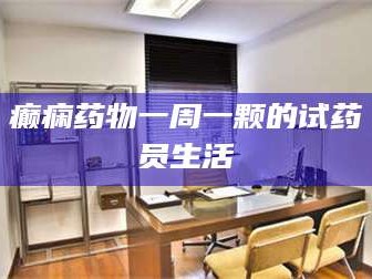 孝昌癫痫药物一周一颗的试药员生活