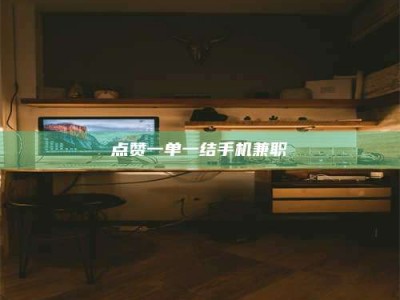 孝昌点赞一单一结手机兼职