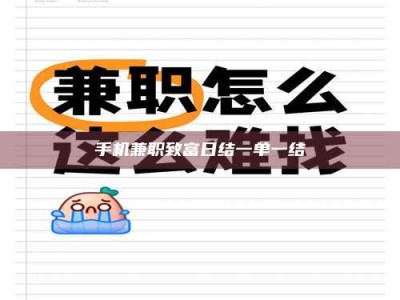 孝昌手机兼职致富日结一单一结