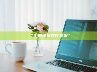 孝昌“手机赚钱软件苹果”