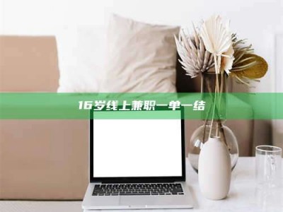 孝昌16岁线上兼职一单一结