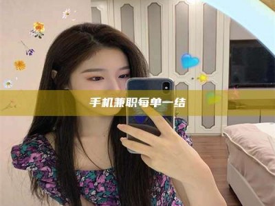 孝昌手机兼职每单一结