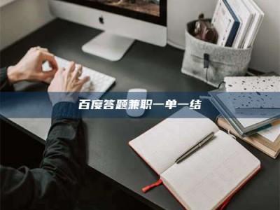 孝昌百度答题兼职一单一结