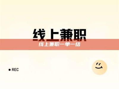 孝昌线上兼职一单一结