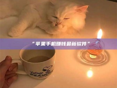 孝昌“苹果手机赚钱最新软件”