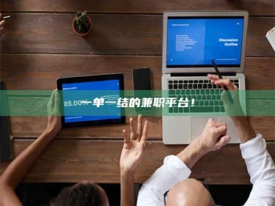 孝昌一单一结的兼职平台！