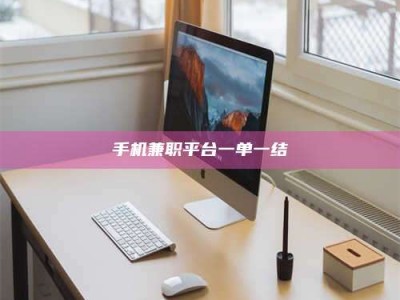 孝昌手机兼职平台一单一结