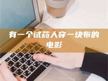 孝昌有一个试药人穿一块布的电影