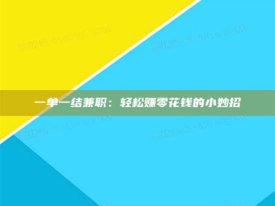 孝昌一单一结兼职：轻松赚零花钱的小妙招