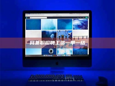 孝昌网兼职招聘工资一单一结