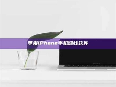 孝昌苹果iPhone手机赚钱软件