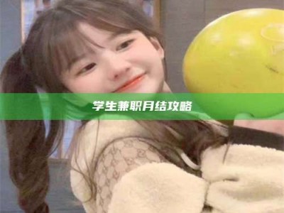 孝昌学生兼职月结攻略