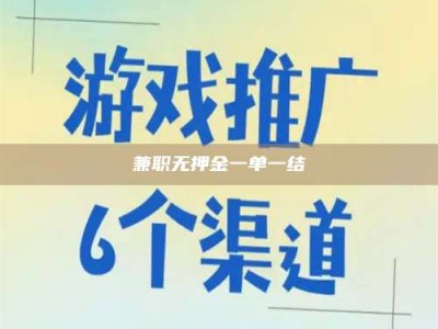 孝昌兼职无押金一单一结