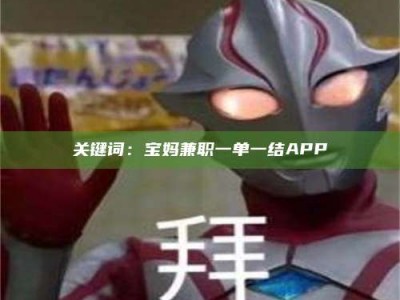 孝昌关键词：宝妈兼职一单一结APP