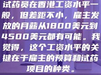 孝昌试药员在香港工资水平一般，但差距不小，雇主发放的月薪从1800美元到4500美元都有可能。我觉得，这个工资水平的关键在于雇主的预算和试药项目的种类。