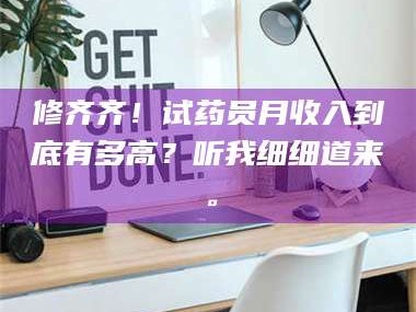 孝昌修齐齐！试药员月收入到底有多高？听我细细道来。