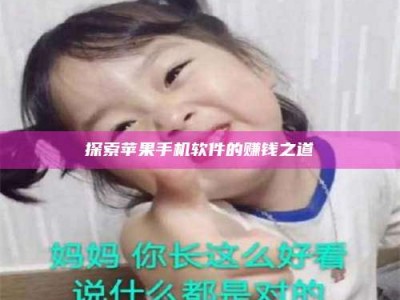 孝昌探索苹果手机软件的赚钱之道