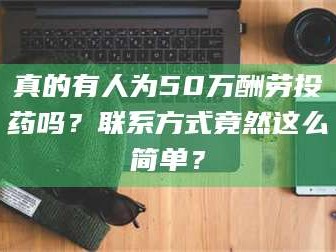 孝昌真的有人为50万酬劳投药吗？联系方式竟然这么简单？