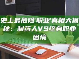 孝昌史上最危险'职业'真相大揭秘：制药人VS终身职业困境