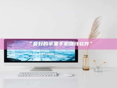 孝昌“最好的苹果手机赚钱软件”