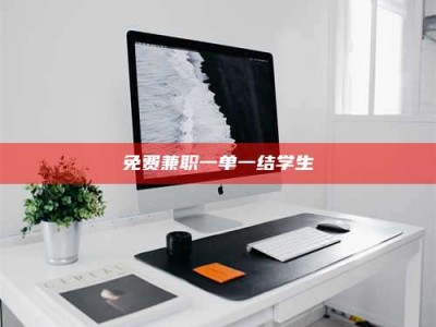 孝昌免费兼职一单一结学生