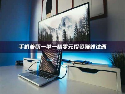 孝昌手机兼职一单一结零元投资赚钱注册