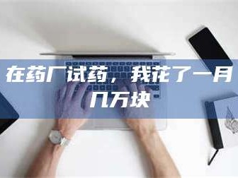 孝昌在药厂试药，我花了一月几万块