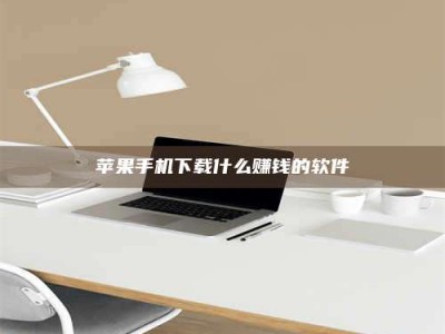 孝昌苹果手机下载什么赚钱的软件