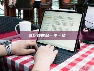 孝昌兼职赚佣金一单一结