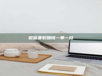 孝昌微信兼职赚钱一单一结