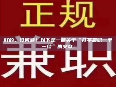孝昌好的，没问题！以下是一篇关于“打字兼职一单一结”的文章：