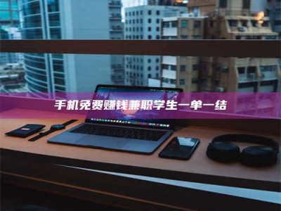 孝昌手机免费赚钱兼职学生一单一结