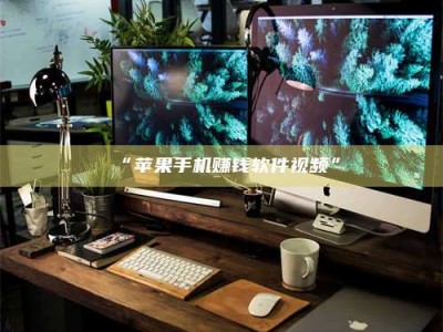 孝昌“苹果手机赚钱软件视频”