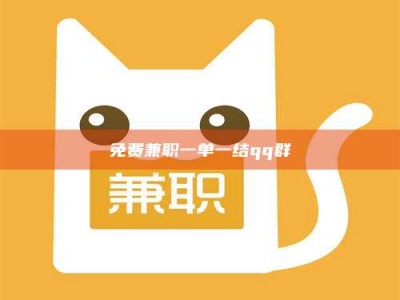 孝昌免费兼职一单一结qq群