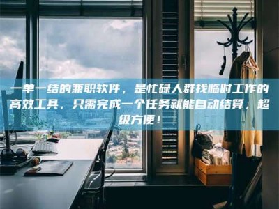 孝昌一单一结的兼职软件，是忙碌人群找临时工作的高效工具，只需完成一个任务就能自动结算，超级方便！