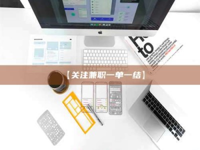 孝昌【关注兼职一单一结】