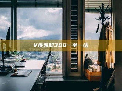 孝昌V推兼职300一单一结