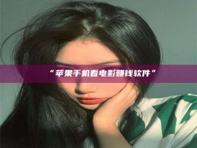 孝昌“苹果手机看电影赚钱软件”