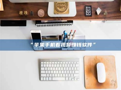 孝昌“苹果手机看视频赚钱软件”