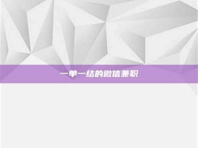 孝昌一单一结的微信兼职