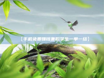 孝昌【手机免费赚钱兼职学生一单一结】